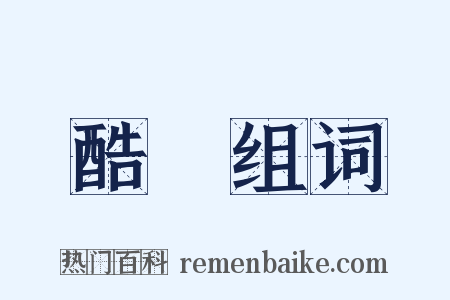 酷愛组词是什么意思的图片